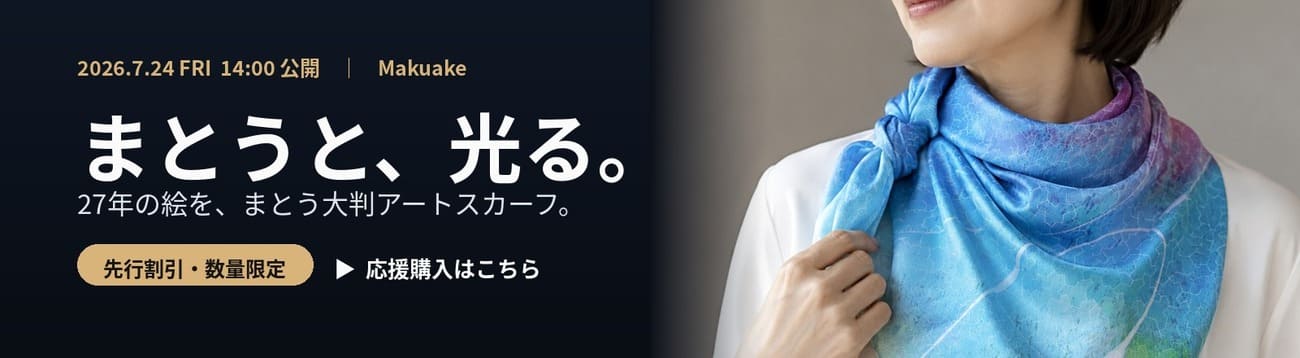 2026年7月24日14:00公開　まとうと、光る。応援購入はこちら